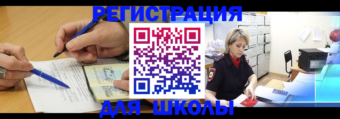 прописка для школы в Белогорске