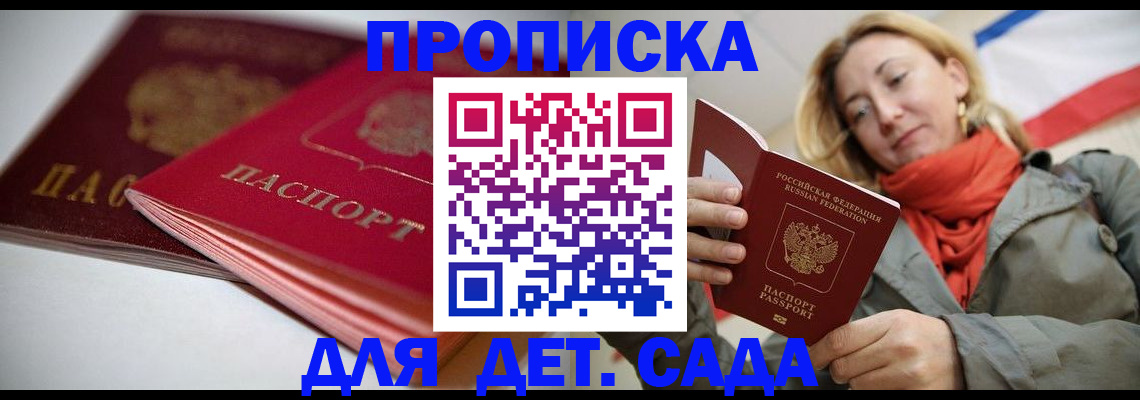 прописка в Белогорске