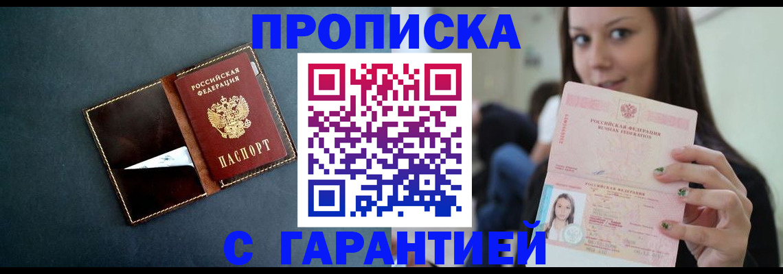 прописка в квартире в Белогорске