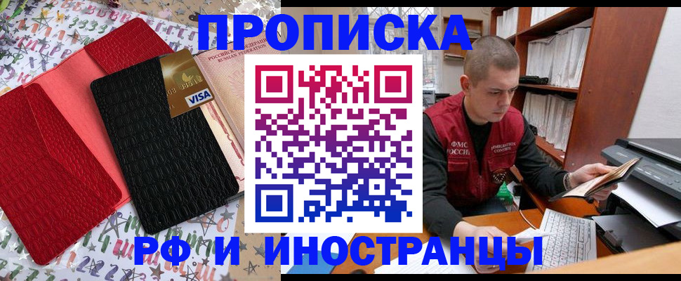 прописка в квартире в Белогорске