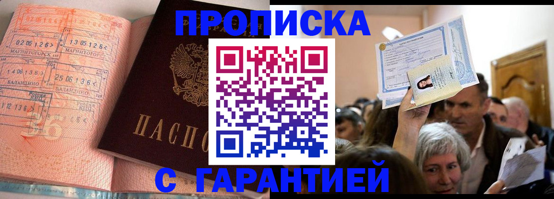 прописка в квартире в Белогорске